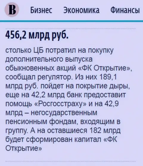 Как написано в ежедневном деловом издании Ведомости, почти 500 миллиардов российских рублей направлено было на докапитализацию АО Открытие холдинг