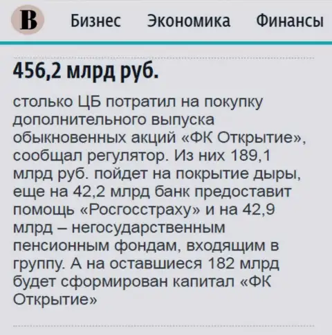 Как написано в ежедневном деловом издании Ведомости, почти 500 миллиардов российских рублей направлено было на докапитализацию АО Открытие холдинг