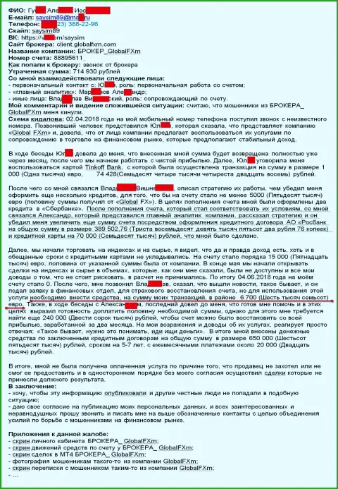 Претензия на мошенников ГлобалФХм - это СКАМ !!! Обворовывание на 715 тысяч рублей