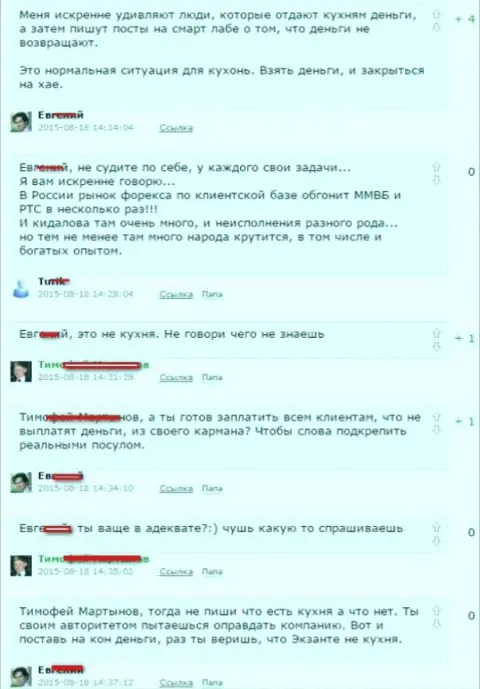 Скриншот диалога между форекс игроками, в результате которого стало понятно, что ЭКЗАНТ - МОШЕННИКИ !!!