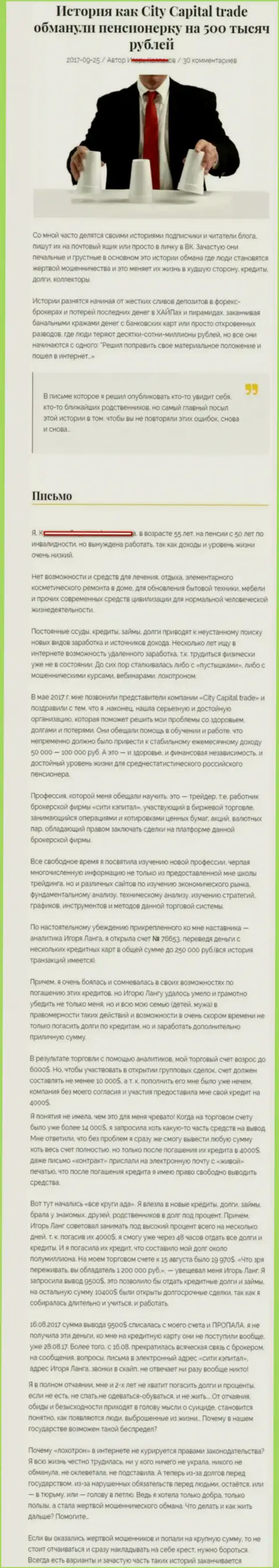 СитиКапитал Трейд ограбили клиентку на пенсии - инвалида на сумму 500 000 рублей - МОШЕННИКИ !!!