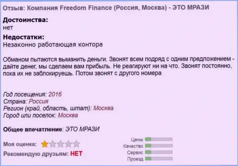 Фридом Финанс надоедают forex трейдерам телефонными звонками - МОШЕННИКИ !!!