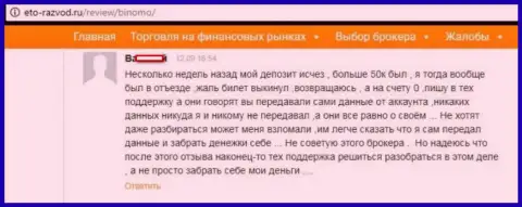 Валютный игрок Биномо написал достоверный отзыв о том, как именно его обманули на 50 тысяч российских рублей