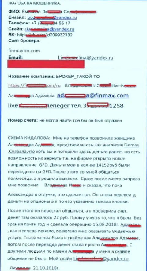 Мошенники ФинМаксбо Ком слили forex трейдера почти на 15 тысяч российских рублей