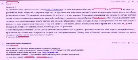 Высказывание очередной пострадавшей от мошенников CFXPoint Com, которую в данной ФОРЕКС организации развели более чем на 200 000 рублей