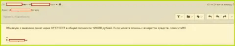 Следующую жертву ЦФХ Поинт оставили без 120 000 рублей