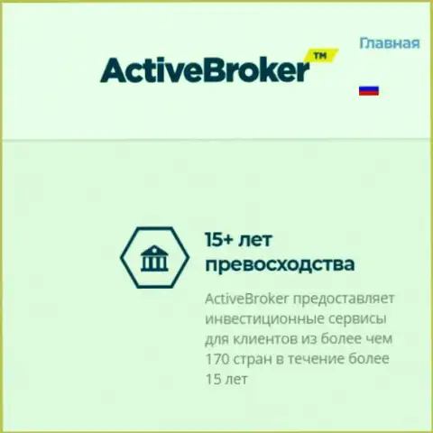 15 лет Active Broker якобы предоставляет посреднические услуги ФОРЕКС ДЦ, а справочной информации о данной дилинговой организации в сети по какой-то причине не существует