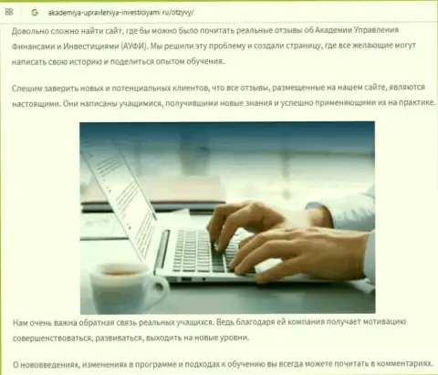 Обзорный материал о АУФИ на информационном ресурсе Akademiya Upravleniya Investiciyami Ru