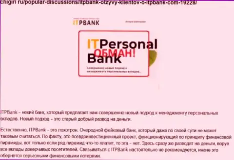 Жулики ИТП Банк вредят собственным реальным клиентам, не советуем им доверять финансовые активы (честный отзыв)
