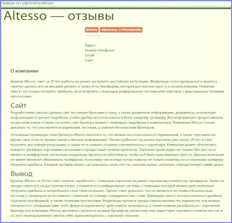 Информационный материал об FOREX брокерской компании АлТессо на интернет-сайте правда тут рф