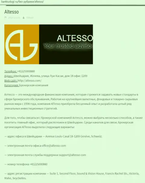Информация о дилинговой компании АлТессо Ком на web-сервисе БанкиУслуги Ру
