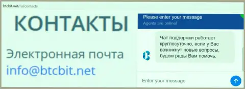 Официальный электронный адрес и онлайн-чат на официальном интернет-сервисе обменника BTCBIT Net