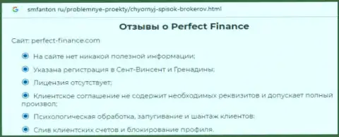 Очередная претензия на Перфект Финанс Лтд - это МОШЕННИКИ !