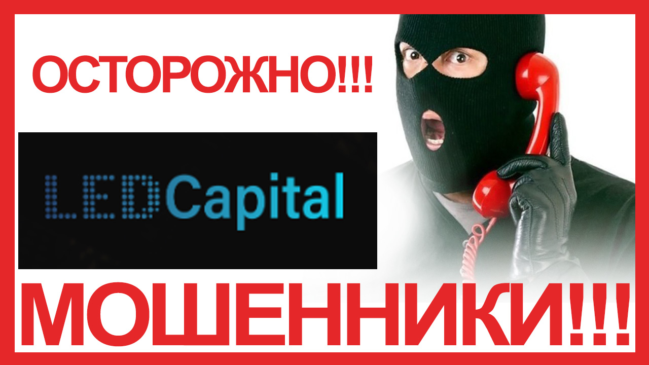 Led capital. Лед Кэпитал.